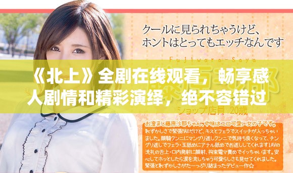 《北上》全劇在線觀看，暢享感人劇情和精彩演繹，絕不容錯(cuò)過(guò)
