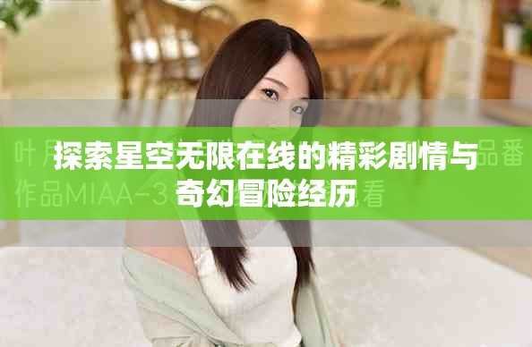 探索星空無限在線的精彩劇情與奇幻冒險經(jīng)歷