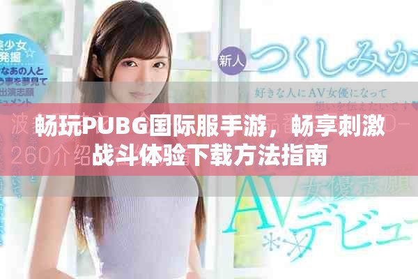 暢玩PUBG國際服手游，暢享刺激戰(zhàn)斗體驗下載方法指南