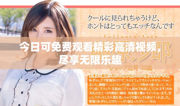 今日可免費觀看精彩高清視頻，盡享無限樂趣
