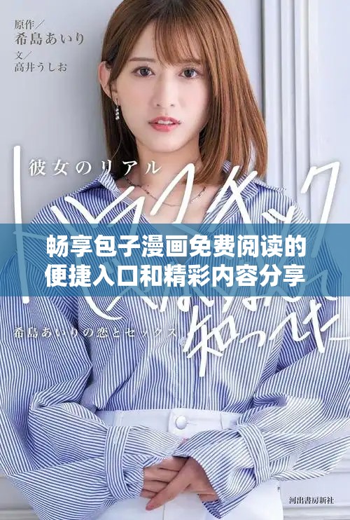 暢享包子漫畫免費閱讀的便捷入口和精彩內(nèi)容分享