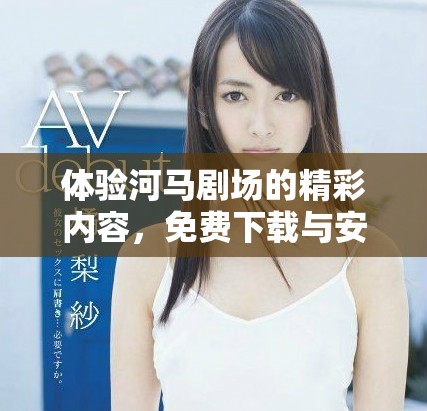 體驗河馬劇場的精彩內(nèi)容，免費下載與安裝指南