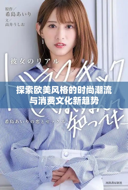 探索歐美風(fēng)格的時(shí)尚潮流與消費(fèi)文化新趨勢