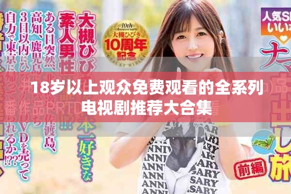 18歲以上觀眾免費(fèi)觀看的全系列電視劇推薦大合集