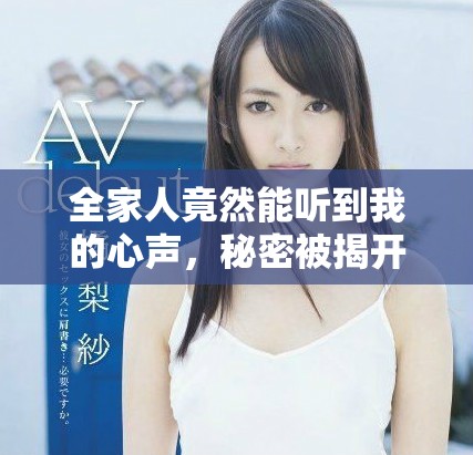 全家人竟然能聽到我的心聲，秘密被揭開后的生活變得復(fù)雜起來