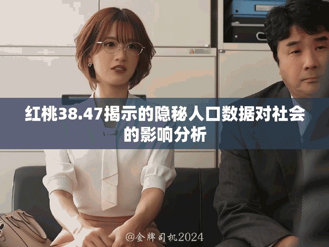 紅桃38.47揭示的隱秘人口數(shù)據(jù)對社會的影響分析