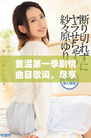 重溫第一季劇情曲目歌詞，盡享中文字幕免費MV魅力