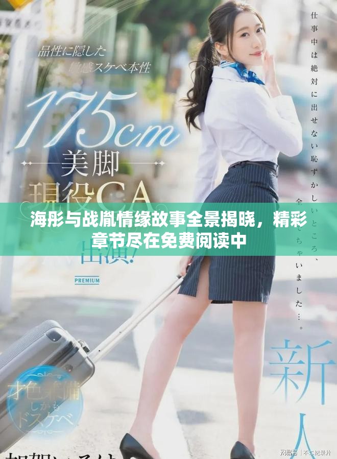 海彤與戰(zhàn)胤情緣故事全景揭曉，精彩章節(jié)盡在免費(fèi)閱讀中