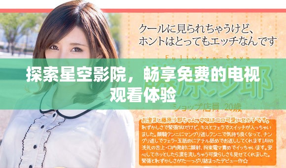 探索星空影院，暢享免費(fèi)的電視觀看體驗(yàn)