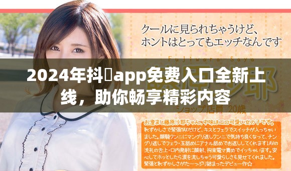 2024年抖抈app免費入口全新上線，助你暢享精彩內(nèi)容