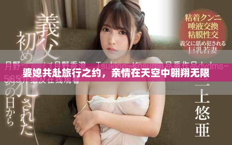 婆媳共赴旅行之約，親情在天空中翱翔無(wú)限