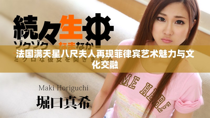 法國(guó)滿天星八尺夫人再現(xiàn)菲律賓藝術(shù)魅力與文化交融