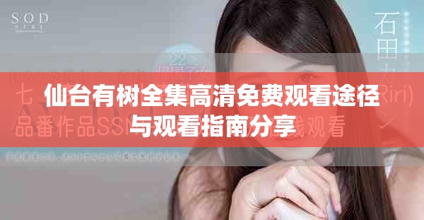仙臺有樹全集高清免費觀看途徑與觀看指南分享