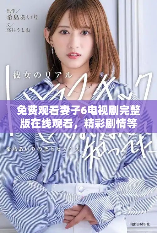 免費觀看妻子6電視劇完整版在線觀看，精彩劇情等你來體驗