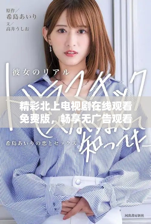 精彩北上電視劇在線觀看免費(fèi)版，暢享無廣告觀看體驗(yàn)！