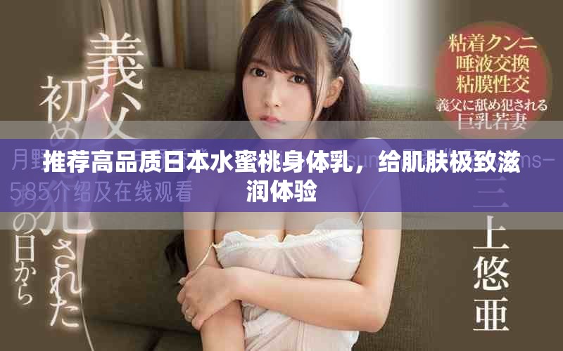 推薦高品質(zhì)日本水蜜桃身體乳，給肌膚極致滋潤(rùn)體驗(yàn)