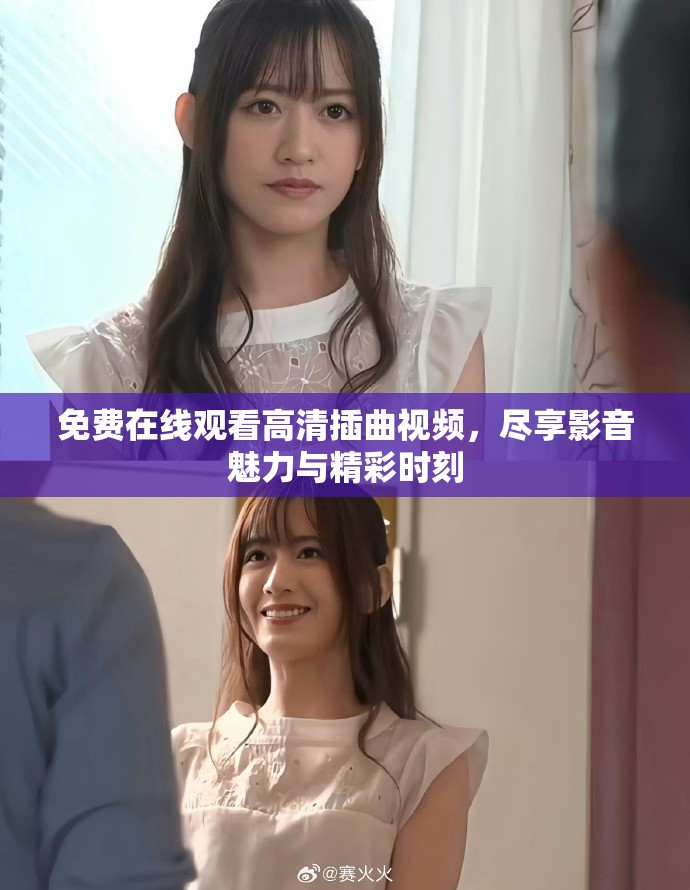 免費在線觀看高清插曲視頻，盡享影音魅力與精彩時刻