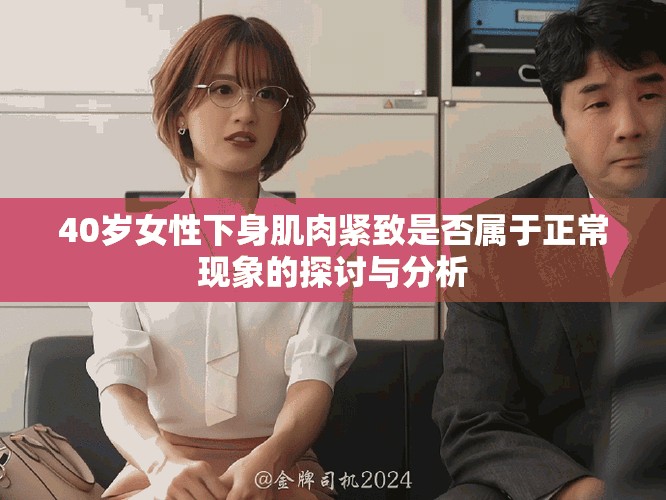 40歲女性下身肌肉緊致是否屬于正?，F(xiàn)象的探討與分析