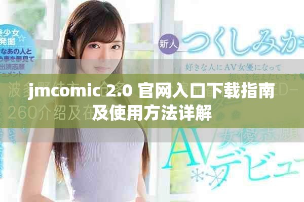 jmcomic 2.0 官網(wǎng)入口下載指南及使用方法詳解