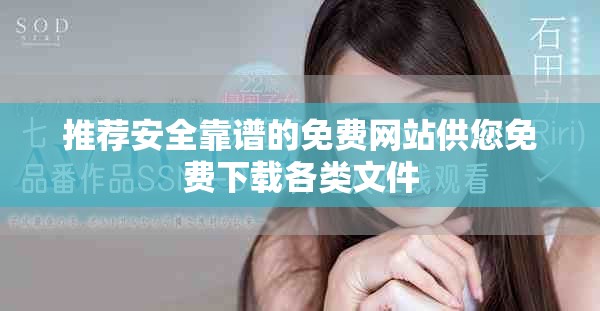 推薦安全靠譜的免費網(wǎng)站供您免費下載各類文件