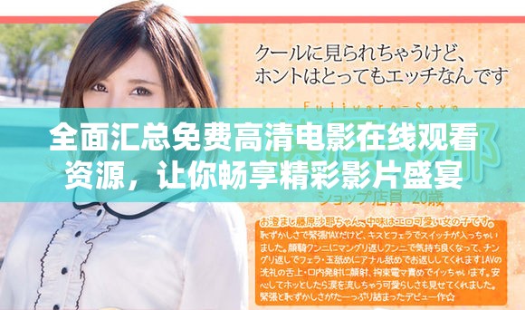 全面匯總免費(fèi)高清電影在線觀看資源，讓你暢享精彩影片盛宴