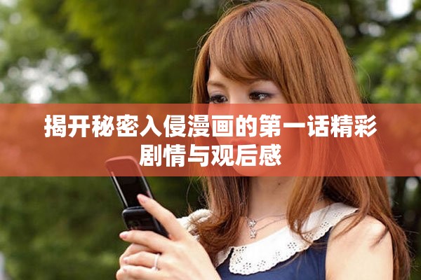 揭開(kāi)秘密入侵漫畫的第一話精彩劇情與觀后感