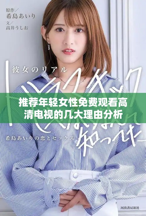 推薦年輕女性免費觀看高清電視的幾大理由分析
