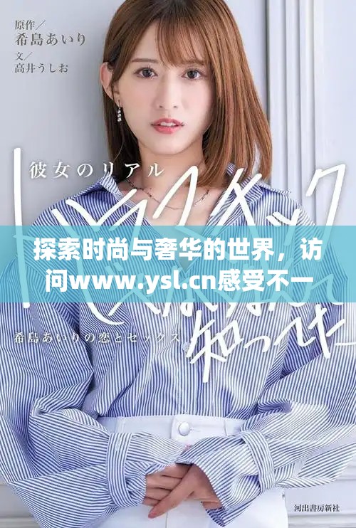探索時尚與奢華的世界，訪問www.ysl.cn感受不一樣的魅力