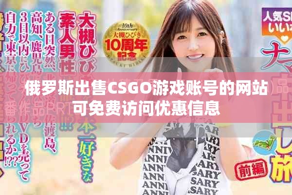 俄羅斯出售CSGO游戲賬號(hào)的網(wǎng)站可免費(fèi)訪問(wèn)優(yōu)惠信息
