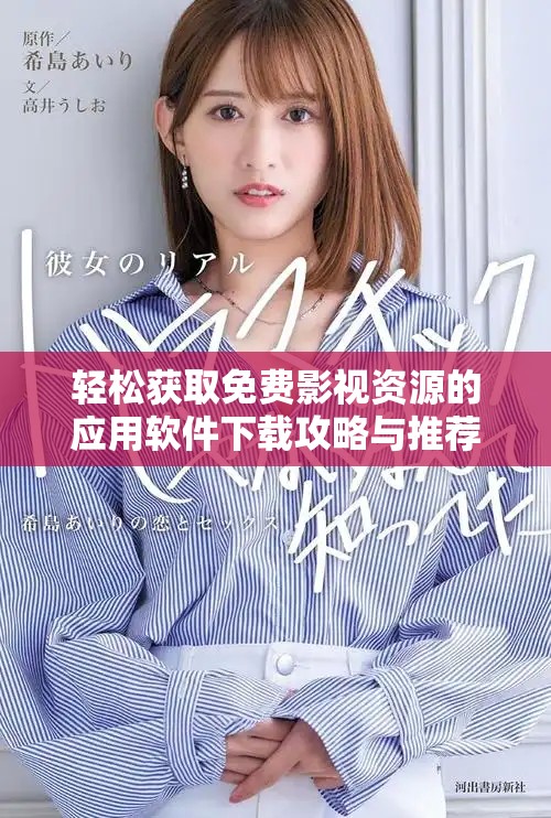 輕松獲取免費(fèi)影視資源的應(yīng)用軟件下載攻略與推薦靈感