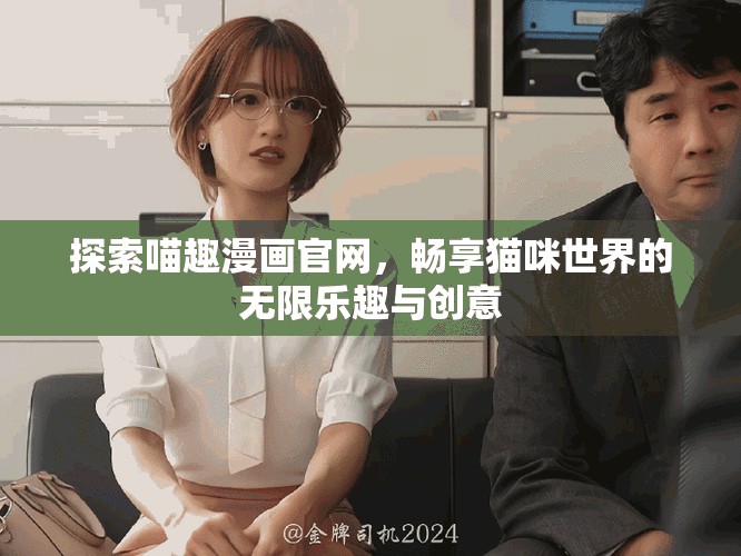 探索喵趣漫畫官網(wǎng)，暢享貓咪世界的無限樂趣與創(chuàng)意