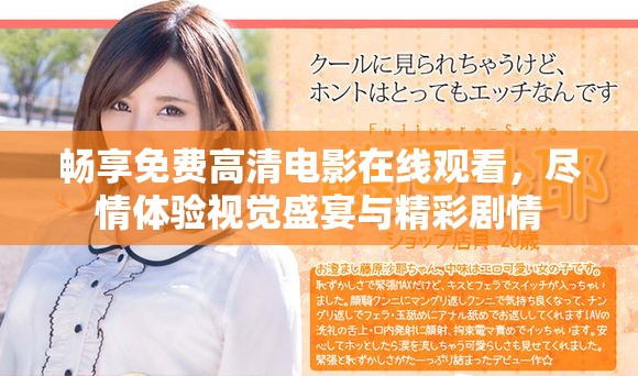 暢享免費高清電影在線觀看，盡情體驗視覺盛宴與精彩劇情