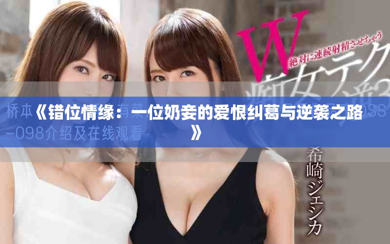 《錯(cuò)位情緣：一位奶妾的愛恨糾葛與逆襲之路》