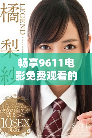 暢享9611電影免費(fèi)觀看的精彩世界與無(wú)限樂趣