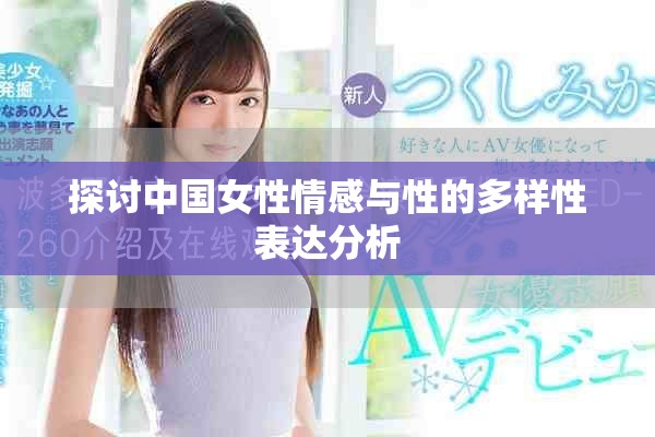 探討中國女性情感與性的多樣性表達(dá)分析