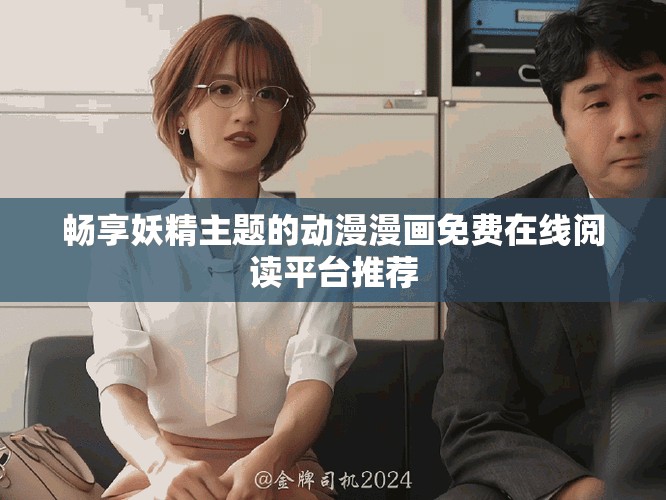 暢享妖精主題的動(dòng)漫漫畫免費(fèi)在線閱讀平臺(tái)推薦