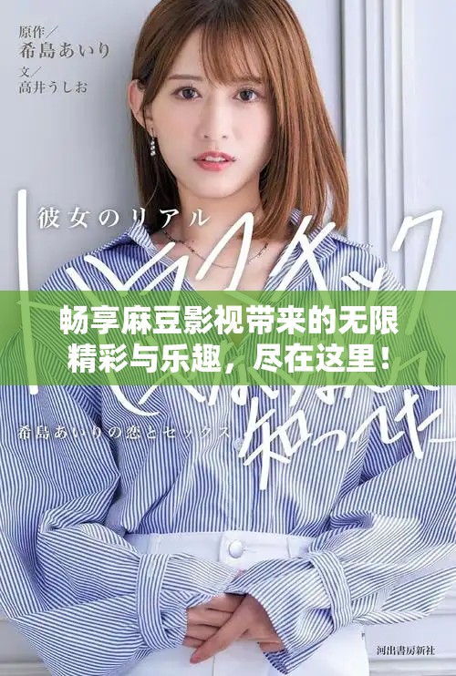 暢享麻豆影視帶來(lái)的無(wú)限精彩與樂(lè)趣，盡在這里！
