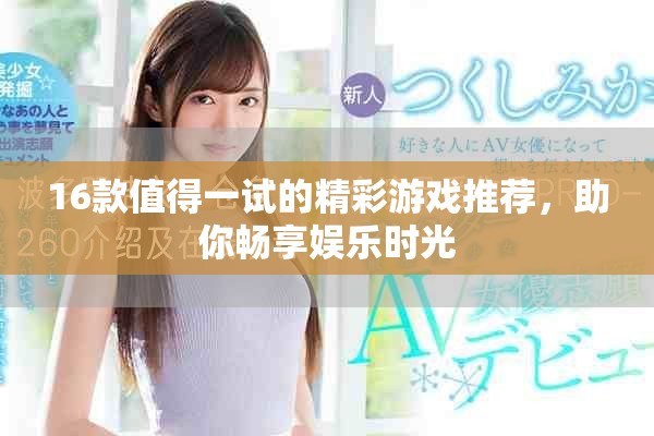 16款值得一試的精彩游戲推薦，助你暢享娛樂時光