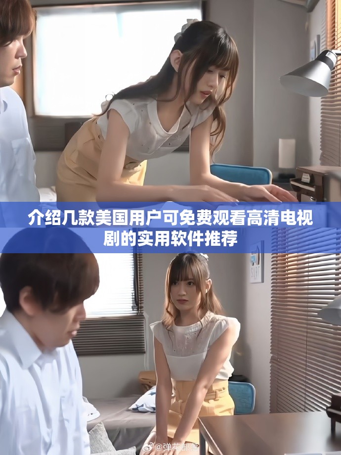介紹幾款美國用戶可免費(fèi)觀看高清電視劇的實(shí)用軟件推薦