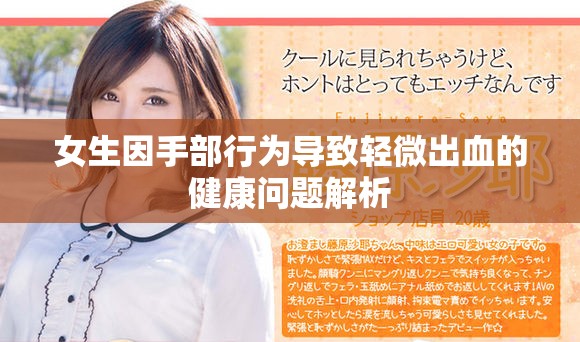 女生因手部行為導(dǎo)致輕微出血的健康問題解析