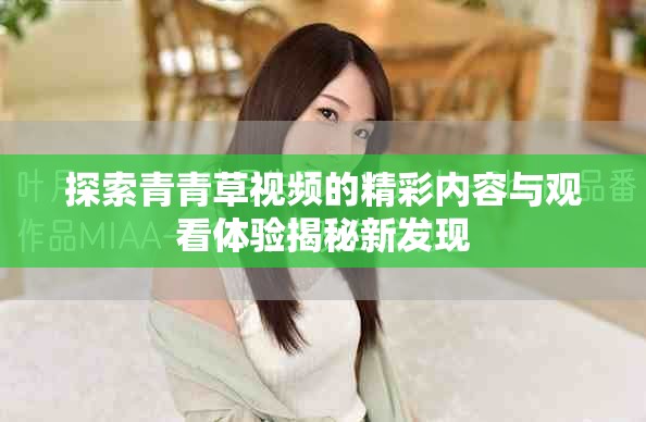 探索青青草視頻的精彩內容與觀看體驗揭秘新發(fā)現