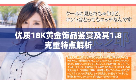 優(yōu)質(zhì)18K黃金飾品鑒賞及其1.8克重特點解析