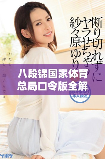 八段錦國家體育總局口令版全解析與詳細(xì)步驟指南