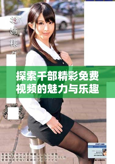 探索千部精彩免費視頻的魅力與樂趣無限享受不一樣的觀影體驗