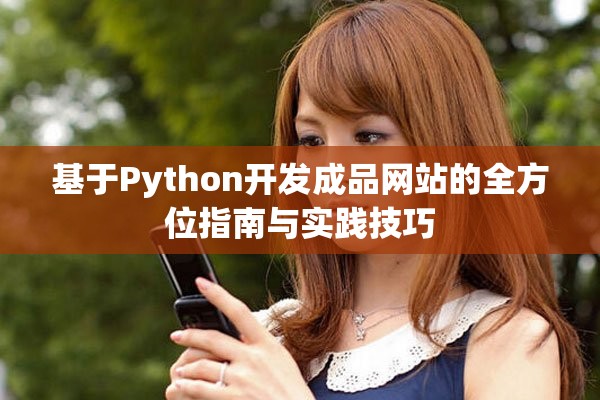 基于Python開(kāi)發(fā)成品網(wǎng)站的全方位指南與實(shí)踐技巧