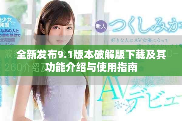全新發(fā)布9.1版本破解版下載及其功能介紹與使用指南
