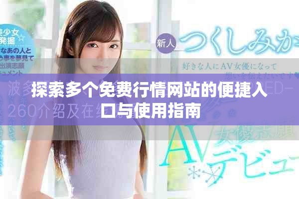 探索多個(gè)免費(fèi)行情網(wǎng)站的便捷入口與使用指南