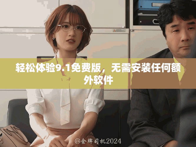 輕松體驗9.1免費版，無需安裝任何額外軟件