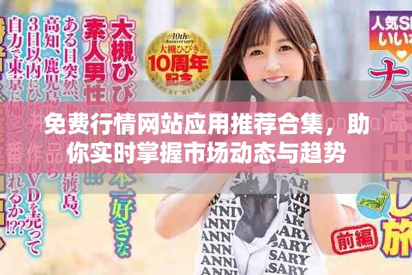 免費(fèi)行情網(wǎng)站應(yīng)用推薦合集，助你實(shí)時(shí)掌握市場(chǎng)動(dòng)態(tài)與趨勢(shì)
