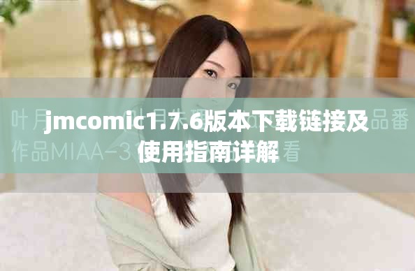 jmcomic1.7.6版本下載鏈接及使用指南詳解